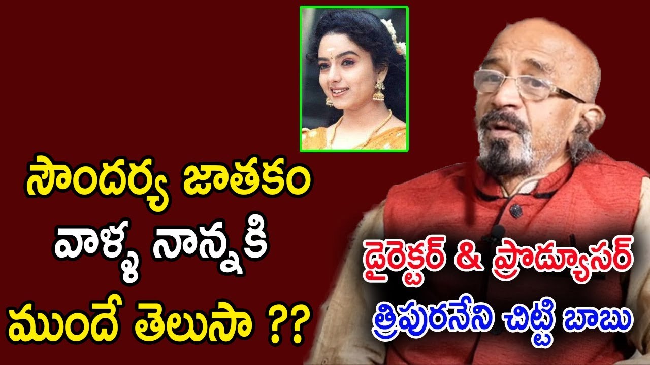 సౌందర్య జాతకం వాళ్ళ నాన్నకి ముందే తెలుసా ??  | Unknown Facts About Soundarya | Telugu Stars