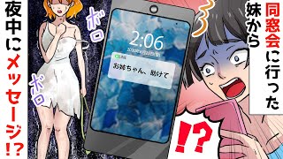 【LINE】中学時代の同窓会に行った妹から深夜にSOS「お姉ちゃん助けて…」⇒帰宅後、山奥でボロボロになった妹からDQN女の話を聞き倍返ししてやった結果ｗ【スカッとする話】