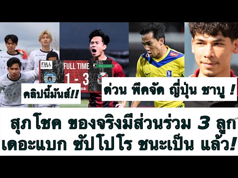 ด่วน คลิป สุภโชค พีคจัด มีส่วนร่วมสามลูก พา ซัปโปโร ชนะ 3-1! เบน เดวิส ผสาน ชนาธิป รุกโหด! ต้องซุย ด่วน คลิป สุภโชค พีคจัด มีส่วนร่วมสามลูก พา ซัปโปโร ชนะ 3-1! เบน เดวิส ผสาน ชนาธิป รุกโหด! ต้องซุย