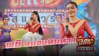 ลูกทุ่งสแควร์ ครั้งที่ 28 พชิ หนองหินห่าว