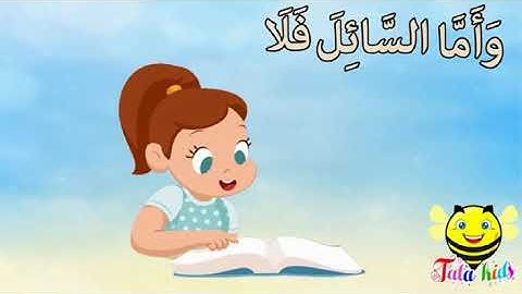 الجزء الثاني سورة الضحى للاطفال مكرره 10 مرات