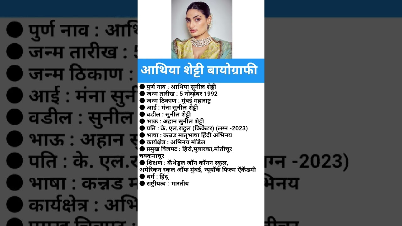 आथिया शेट्टी बायोग्राफी/ Athiya Shetty biography in Marathi 