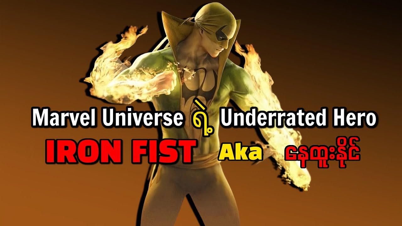 နဂါးတစ်ကောင်ရဲ့ စွမ်းရည်တွေနဲ့ Iron fist/ Iron fist origin