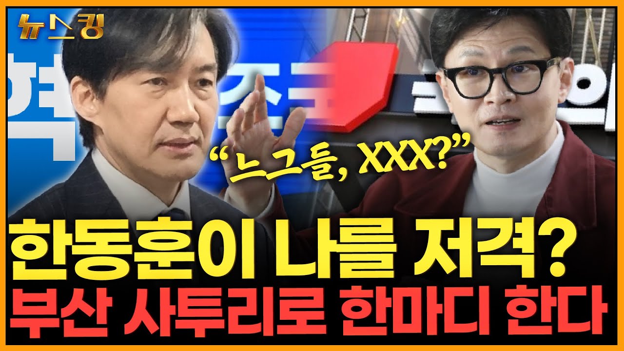 [뉴스킹] 한동훈이 나를 저격? 부산 사투리로 한마디 한다 #조국 _240315