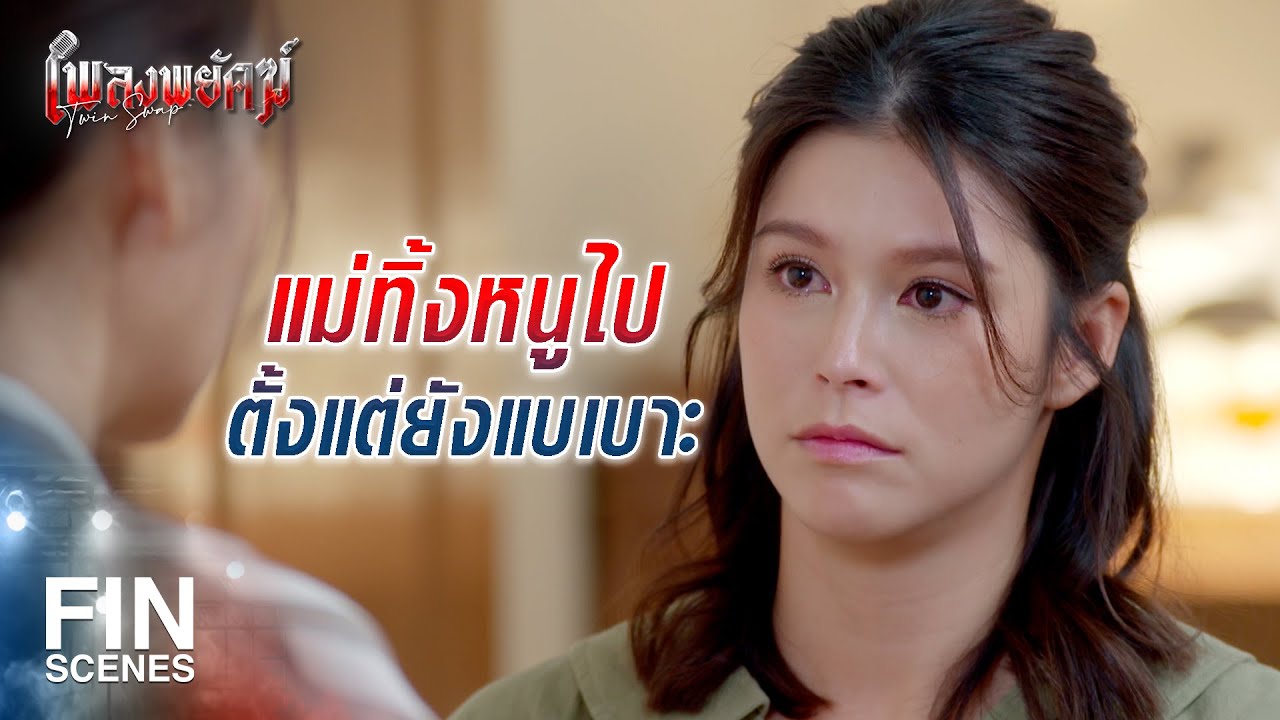FIN | ขอโทษนะ แม่ของหนูเป็นใครเหรอจ๊ะ | เพลงพยัคฆ์ EP.4 | Ch3Thailand