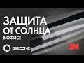 Как спастись от солнца в офисе? Солнцезащитная пленка 3M™ PRESTIGE™.