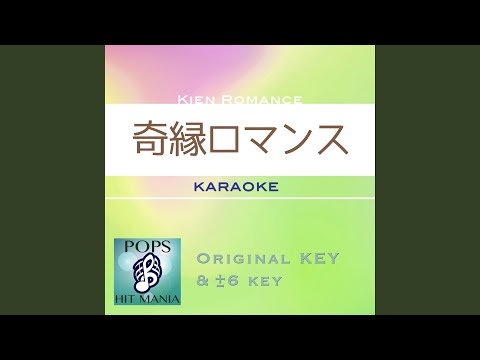 奇縁ロマンス (カラオケ) : Key-1