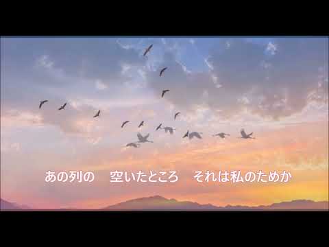 鶴（詩：R・ガムザトフ、作曲：Yan フランケリ、訳詞：櫻井武雄）