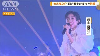 河合優実、新人アイドル役を熱演し「圧巻」神木隆之介が絶賛「カリスマ性ハンパない」【グッド！モーニング】(2024年9月11日)