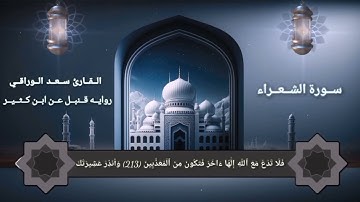 أواخر سورة الشعراء || برواية قنبل عن ابن كثير || القارئ سعد الورَّاقي