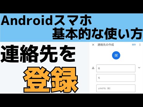 Androidの使い方!スマホの連絡先・電話番号を電話帳に登録する方法!連絡帳アプリ