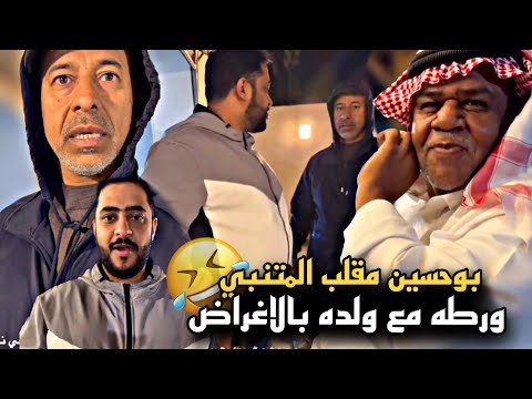 بوحسين مقلب المتنبي وورطه مع ولده بالاغراض سنابات حسين البقشي علي الشهابي بوحسين الحساوي 