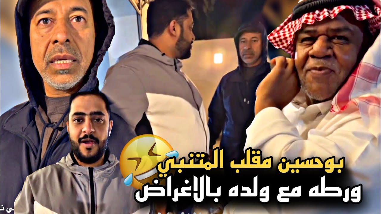 بوحسين مقلب المتنبي وورطه مع ولده بالاغراض 🤣🔥 | سنابات حسين البقشي | علي الشهابي | بوحسين الحساوي