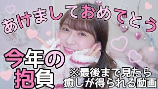 【最後まで見てね】新年あけましておめでとうございます〜今年の抱負〜