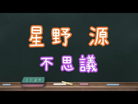 星野源 不思議 杉野ひろし