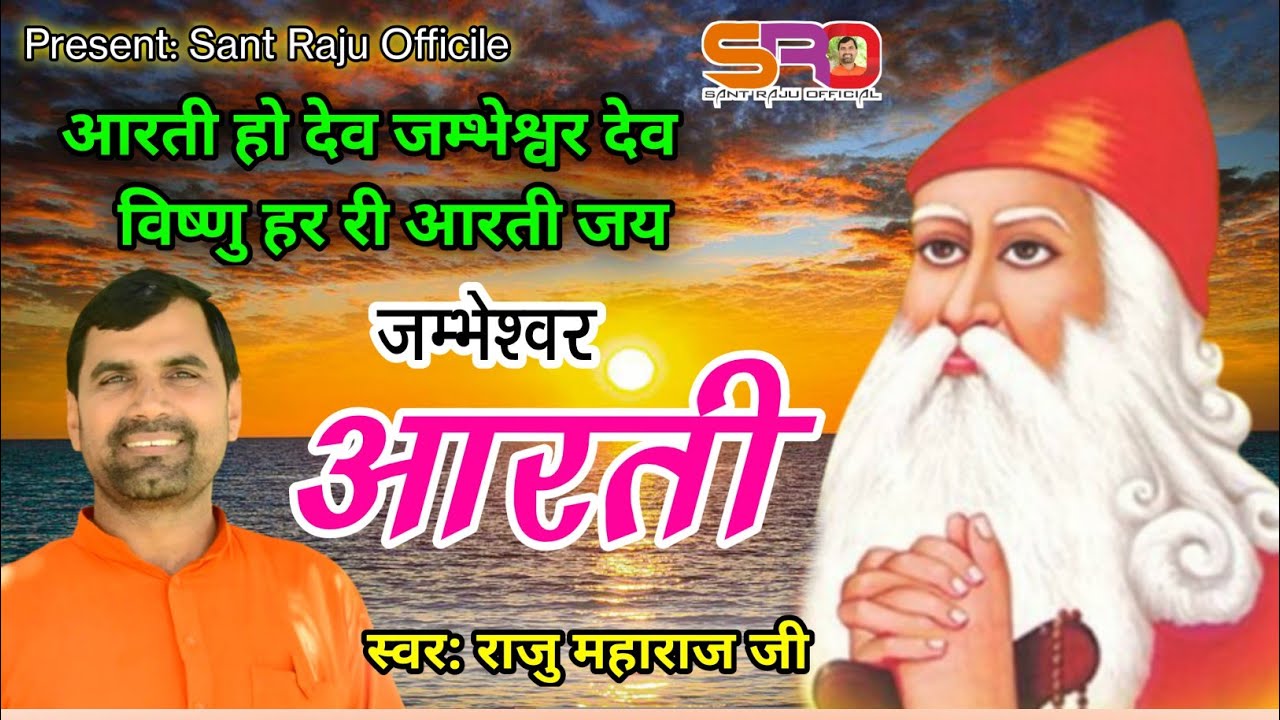Guarda जम्भेश्वर आरती• आरती हो देव जम्भेश्वर देव राजु महाराज Jambheshwar Aarti• Aarti Ho Dev Jambheshwar su YouTube