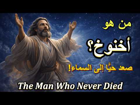 سر أخنوخ كيف صعد حي ا ولم يذق الموت 