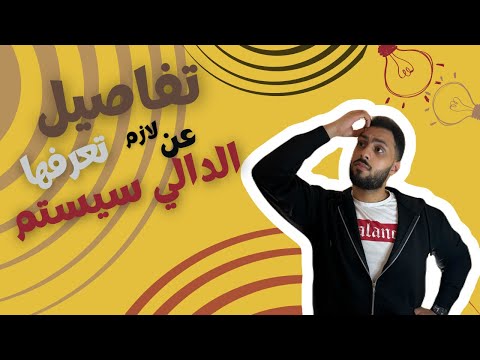 تفاصيل لازم تعرفها عن الدالي سيستم    