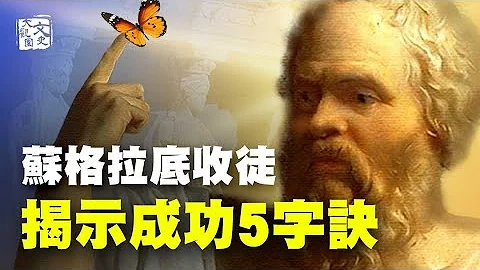 自负少年认为自己不需要老师 苏格拉底如何让他“认识自己”| 历史故事 | 文史大观园 - 天天要闻