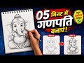 5 मिनट में गणपति बनाओ 😍 | Easy Ganesh Drawing Step by Step | Priyal Art Studio 