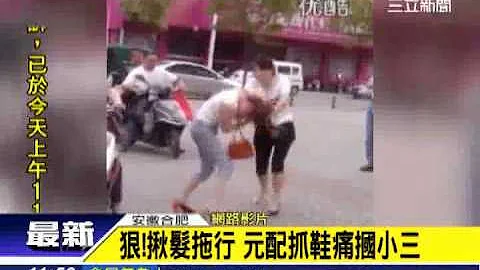 偷我夫!陸剽悍虎妻 當街暴打小三│三立新聞台 - 天天要聞