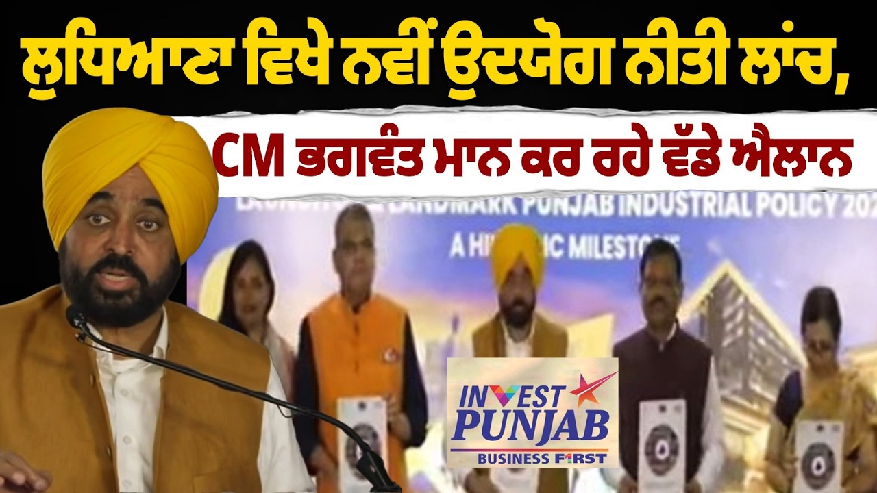Punjab CM Bhagwant Mann LIVE | Launch of Industrial & Business Development Policy 2026 | Ludhiana