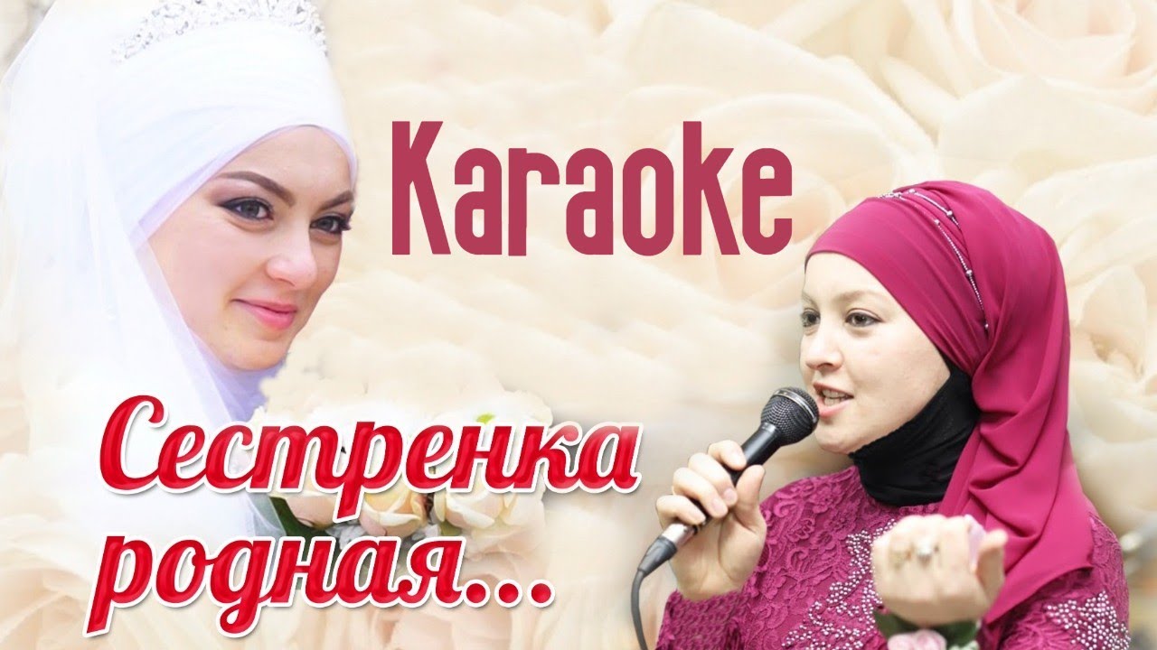 Песни Поздравления Караоке