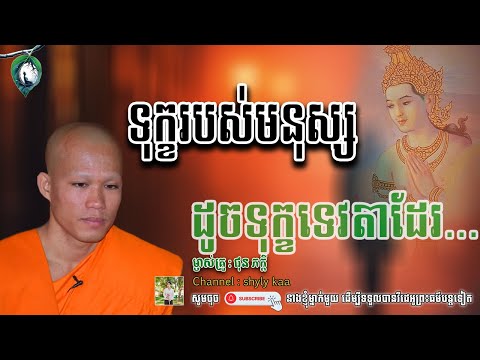 ទេវតាក៏មានទុក្ខ-មនុស្សលោក៏ទុក្ខដែរ__🙏🍀 សម្តែងដោយម្ចាស់គ្រូ ផុន ភក្តី || shyly kaa ចែករំលែក