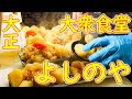 【有り得ないコスパ】天ぷら 肉じゃがなどの作り方「大衆食堂 よしのや」【現場メシ】Japanese food Home cooking diner "YOSHINOYA" in Osaka