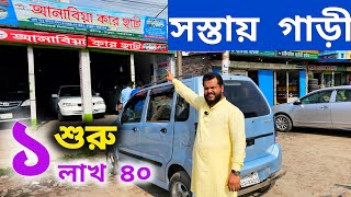 সস্তায় সস্তায় গাড়ী ১ লাখ ৪০ থেকে শুরু গাড়ী | পুরাতন গাড়ী এতো কমে কিভাবে সম্ভব | Used car price bd