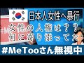 *MeTooさん一切無視 韓国人による日本人女性暴行事件に寄り添わず何に忖度してるの? 自ら正体を晒していくスタイルが話題 人権派の方々が見えません