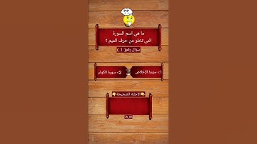 ما هي اسم السورة التى تخلو من حرف الميم ؟