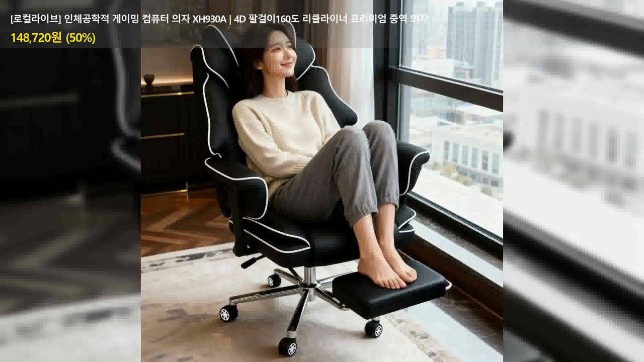 [로컬라이브] 인체공학적 게이밍 컴퓨터 의자 XH930A | 4D 팔걸이160도 리클라이너 프리미엄 중역 의자