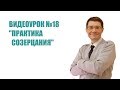 18. Практика созерцания [Видеокурс Альберта Зайнеева &quot;Как стать осознанным&quot;]