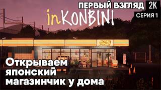 Открываем японский магазинчик у дома  inKONBINI screenshot 5