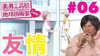 美男高校地球防衛部LOVE! 同時視聴