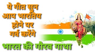 भारत माँ का मान बढ़ाने | Bharat Maa Ka Maan Badhane | देश भक्ति गीत | Patriotic Song