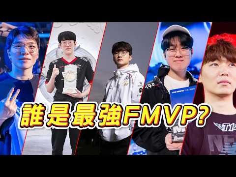 歷屆FMVP，誰是你心目中最強的！