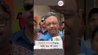 অভয়ার মায়ের সিদ্ধান্ত আমি আর কী বলব #westbengalelection2026 #wbassemblyelection2026 #FirhadHakim