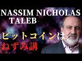 ビットコインは「開かれた」ねずみ講｜ビットコインはインフレヘッジには役に立たない｜ナシーム・ニコラス・タレブ｜Nassim Nicholas Taleb