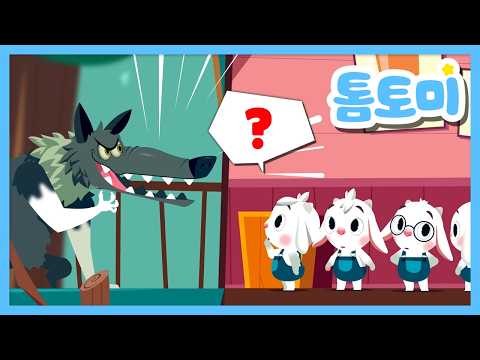 [📖명작동화] 🐺늑대에게 문을 열어주면 안 돼요!💥 | 늑대와 일곱마리 아기염소 외 인기 동화 모음 | 인기 동요 | #톰토미