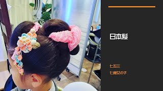 【美容室経営】子どもの日本髪、七五三、サロン現場の仕事、下巻きなし、短時間で日本髪