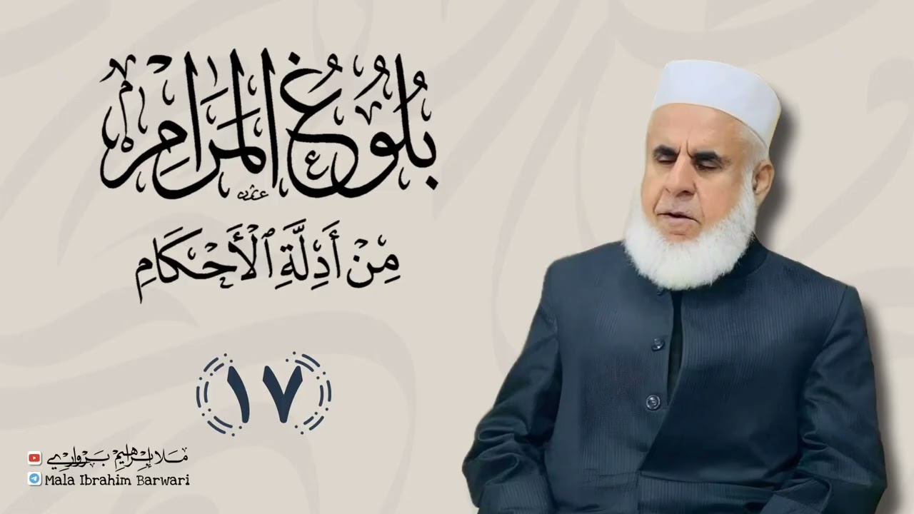 وانا (17) ژ شرۆڤەکرنا پەرتۆکا « بلوغ المرام من أدلة الأحکام » ژلایێ مەلا ابراهیم برواری ڤە