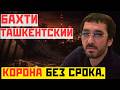 БАХТИ ТАШКЕНТСКИЙ: корона без срока.