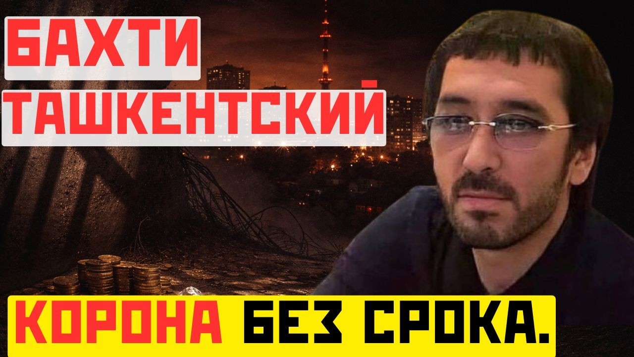 БАХТИ ТАШКЕНТСКИЙ: корона без срока.