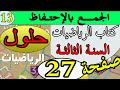 حل صفحة 27 كتاب الرياضيات السنة الثالثة الجمع بالإحتفاظ بالشرح الدقيق الجيل الثاني 