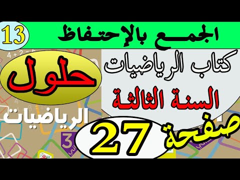 حل صفحة 27 كتاب الرياضيات السنة الثالثة الجمع بالإحتفاظ بالشرح الدقيق الجيل الثاني