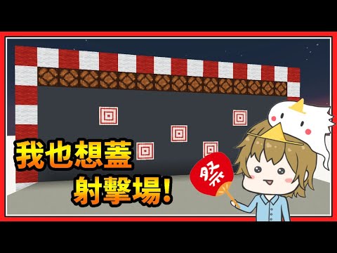 【Minecraft 1.17】我也想蓋一個射擊場【鬼鬼】完成後釋出地圖 - 【Minecraft 1.17】我也想蓋一個射擊場【鬼鬼】完成後釋出地圖