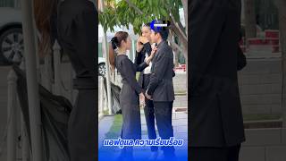 น่ารัก แอฟทักษอร ดูแลความเรียบร้อยให้ นนกุล พร้อมช่วยต้อนรับแขก