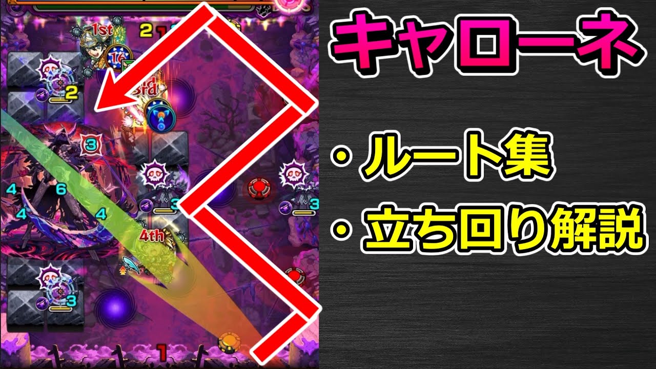 【黎絶　キャローネ】ルート集 & 立ち回り解説【ゆっくり実況】